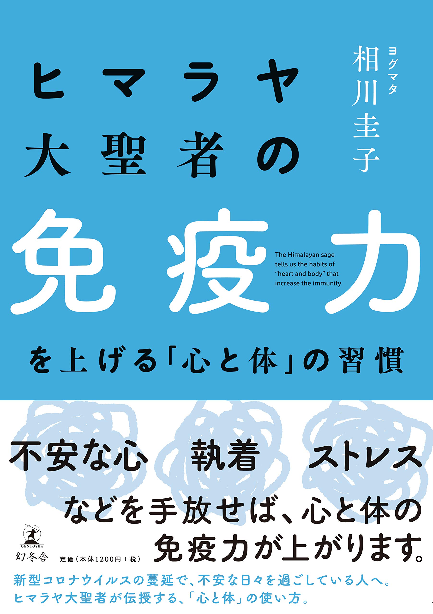 ヒマラヤ大聖者の免疫力を上げる「心と体」の習慣 | 相川 圭子 |本